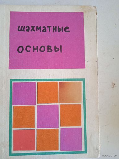 Шахматные основы