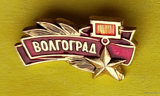 Волгоград. Х-79.