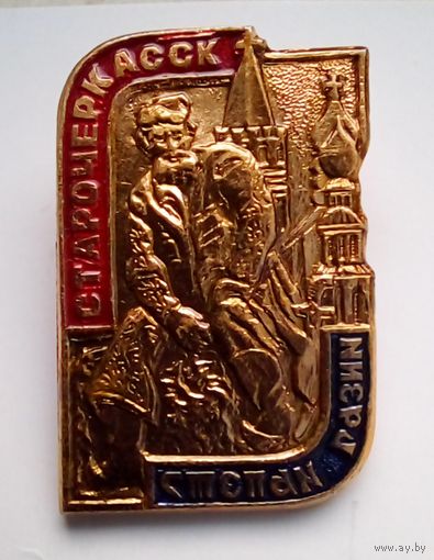 Значок.Старочеркасск.Степан Разин.