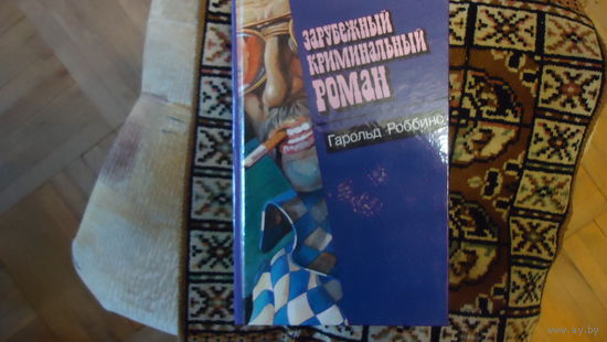 ЗАРУБЕЖНЫЙ РОМАН РОБИНС