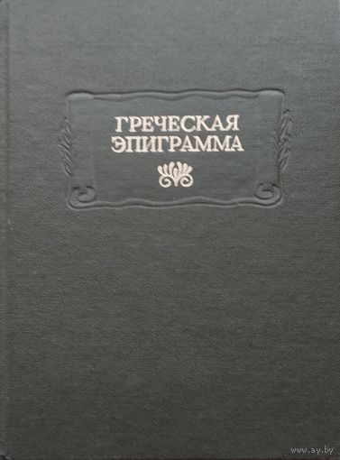 "Греческая эпиграмма" серия "Литературные Памятники"