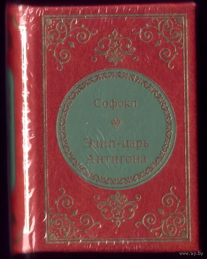 Книга-миниатюра Софокл Эдип - царь Антигона
