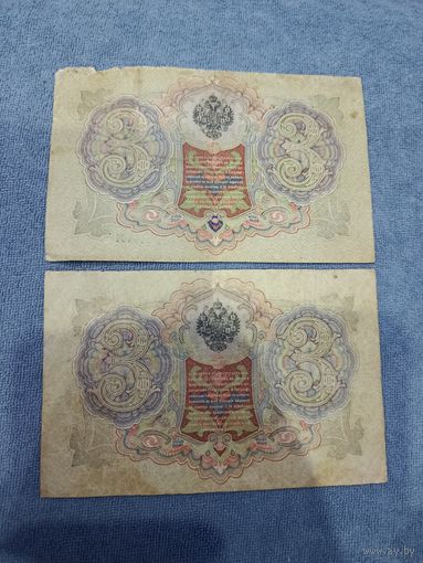 Государственный кредитный билет 3 рубля две банкноты 1905 год