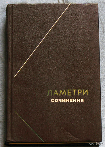 Жюльен Офре Ламетри. Сочинения. Философское наследие том 88