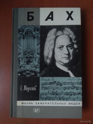 ЖЗЛ: БАХ. С.Морозов.