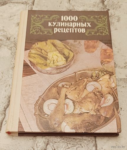 1000 Кулинарных рецептов. Сост. Астафьев В. И., Болкова З. М. 2-е изд. 1986