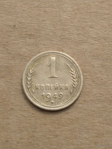 1 копейка 1949г