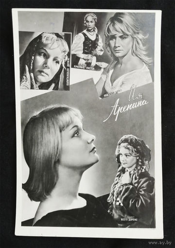 Ия Арепина. Актеры театра и кино. Артисты эстрады. Ростов. 1961 год. Чистая #0031-U1P16