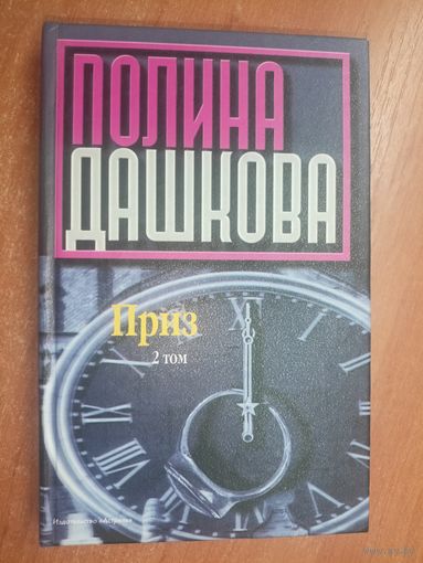 Полина Дашкова "Приз" Том 2