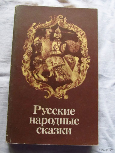 25-31 Русские народные сказки Минск Юнацтва 1984