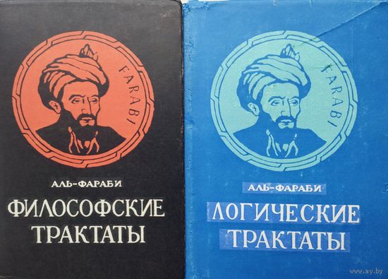 Аль-Фараби "Философские трактаты"
