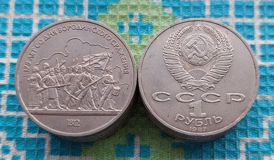 "СССР 1 рубль 1987 года "175 лет со дня Бородинского сражения". Солдаты и ополчения. UNC.