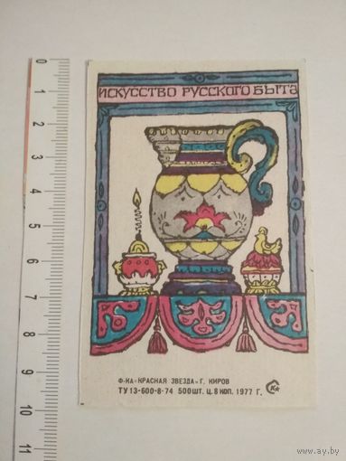 Спичечные этикетки ф.Красная звезда. кабинетка. Искусство русского быта. 1977 год