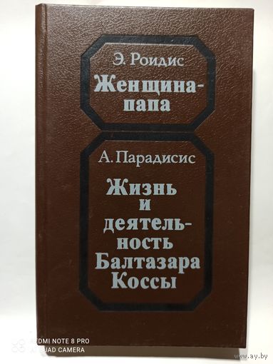 Э.Роидис,А.Парадисис
