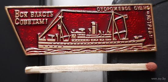 Сторожевое судно Ястреб. Вся власть Советам! Аь-24