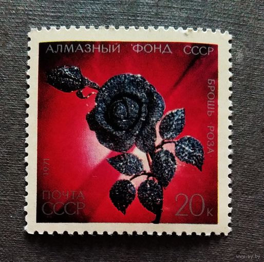 Марка СССР 1971 год Алмазный фонд