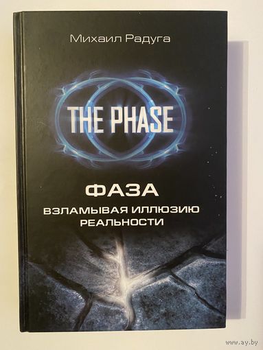 Радуга Михаил.  Фаза. Взламывая иллюзию реальности /Серия: Школа Радуги  2020 г.