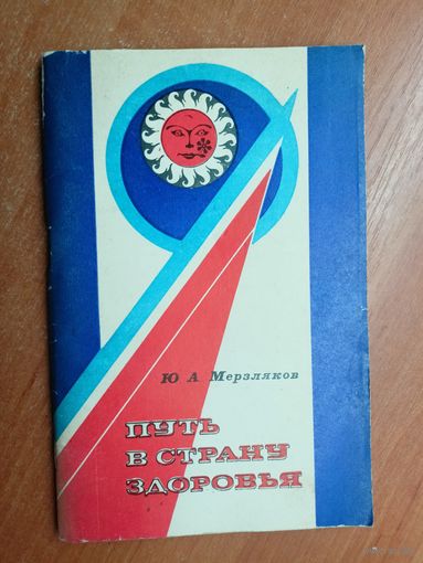 Юрий Мерзляков "Путь в страну здоровья"