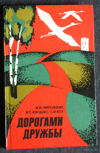 Из истории СССР: И.И.Пирожник В.С.Аношко С.И.Кот Дорогами дружбы: Белорусское и Украинское Полесье.