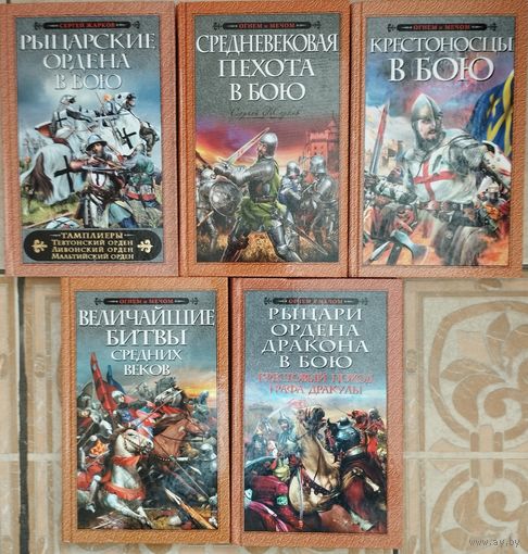 "Величайшие битвы Средних веков" серия "Огнем и Мечом"