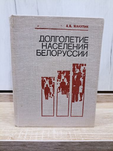 А.В.Манулик. Долголетие населения Белоруссии