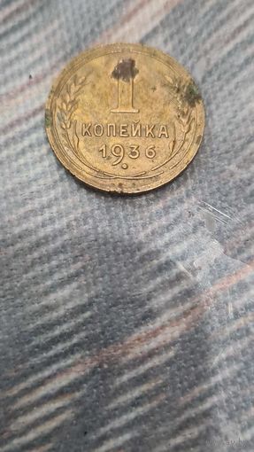 1 копейка 1936 года