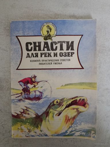 СНАСТИ ДЛЯ РЕК И ОЗЕР копилка практических советов