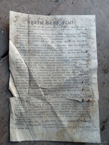 Листовка 1939г. 17 верасня. Браты Беларусь.