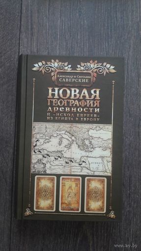 Новая география древности и исход евреев из Египта в Европу