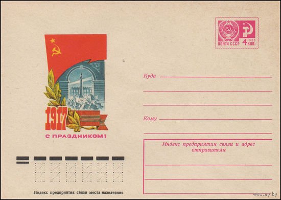 Художественный маркированный конверт СССР N 11301 (05.05.1976) 1917  С праздником!