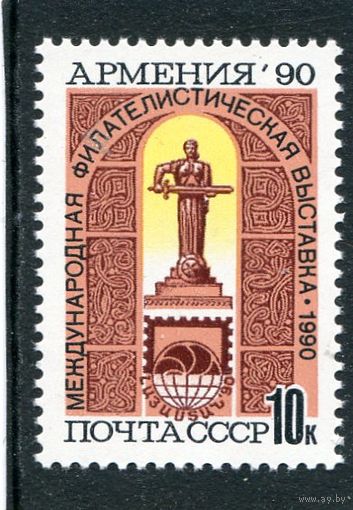 СССР. 1990 год. Филвыставка Армения-90