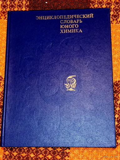Энциклопедический словарь юного химика