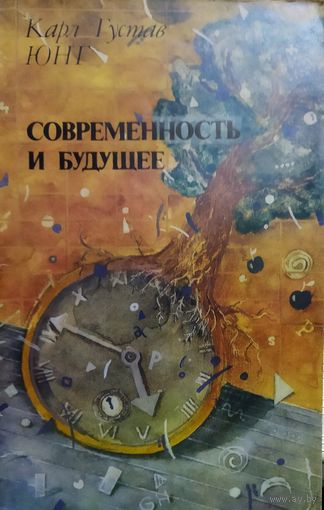 СОВРЕМЕННОСТЬ И БУДУЩЕЕ.  РАБОТА КАРЛА ЮНГА - ШВЕЙЦАРСКОГО ПСИХИАТРА И ПЕДАГОГА, ОСНОВОПОЛОЖНИКА АНАЛИТИЧЕСКОЙ ПСИХОЛОГИИ.   Это ПОДАРОК ЛЮБОМУ ЖЕЛАЮЩЕМУ, КУПИВШЕМУ У МЕНЯ 8 ЛОТОВ