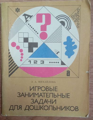 Игровые занимательные задачи для дошкольников