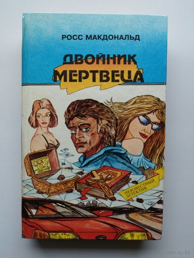 Росс Макдональд. Двойник мертвеца //  Серия: Неизвестный детектив