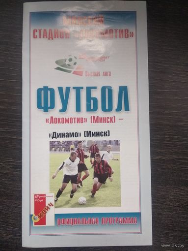 2003 Локомотив Минск - Динамо Минск