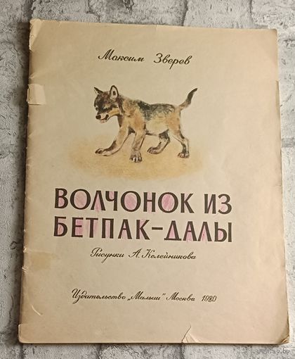 Зверев Максим. Волчонок из Бетпак-Далы.