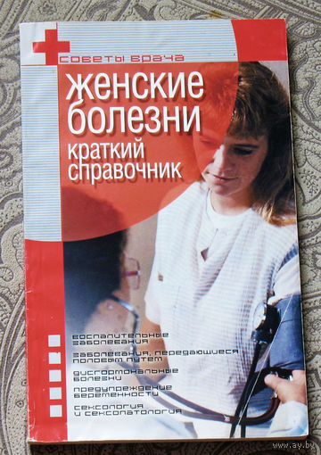 Женские болезни. Краткий справочник.
