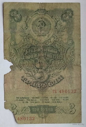 СССР 3 рубля 1947 г.