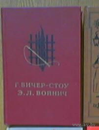 "Хижина дяди Тома" Г.Бичер-Стоу и "Овод" Э.Л.Войнич. Изд. "Детская литература". Москва. 1987г. Рисунки Н.И.Цейтлина, Б.А.Дехтерева.