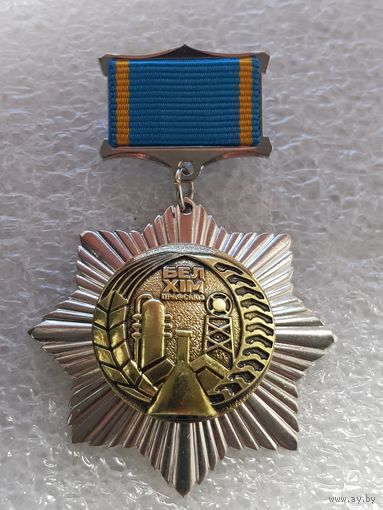 Профсоюз БЕЛХИМ Беларусь*
