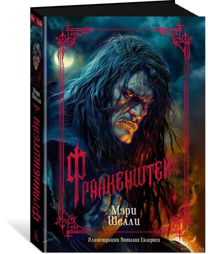 Франкенштейн (иллюстрации В. Еклериса)