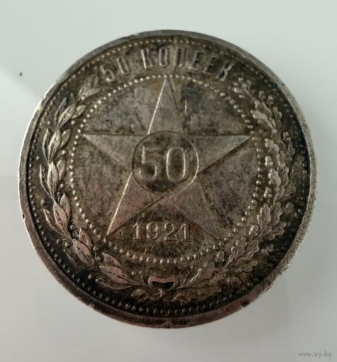 Полтинник 1921 г. А Г.  Кладовой. СЕРЕБРО.