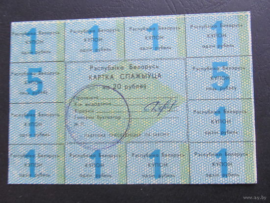 РБ. Картка спажыуца на 20 рублеу. 1-й вып.