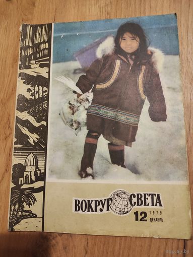 Вокруг света