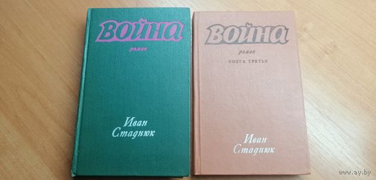 Иван Стаднюк "Война"  2 книги