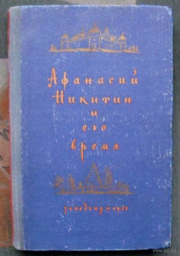 Афанасий Никитин и его время. А. М. Осипов. В. А. Александров, Н. М. Гольберг. 1951.