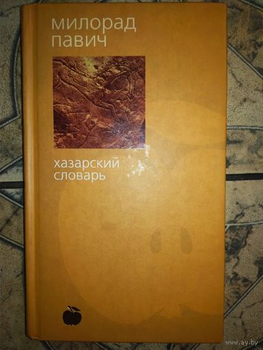 Милорад Павич "Хазарский Словарь. Мужская версия"
