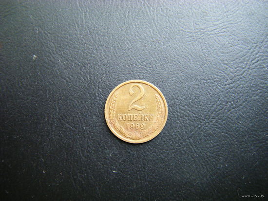 2 копейки  1969 г.