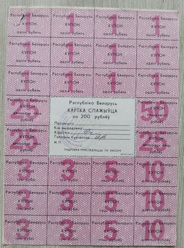 Картка спажыўца 200 руб. 1992. 047
